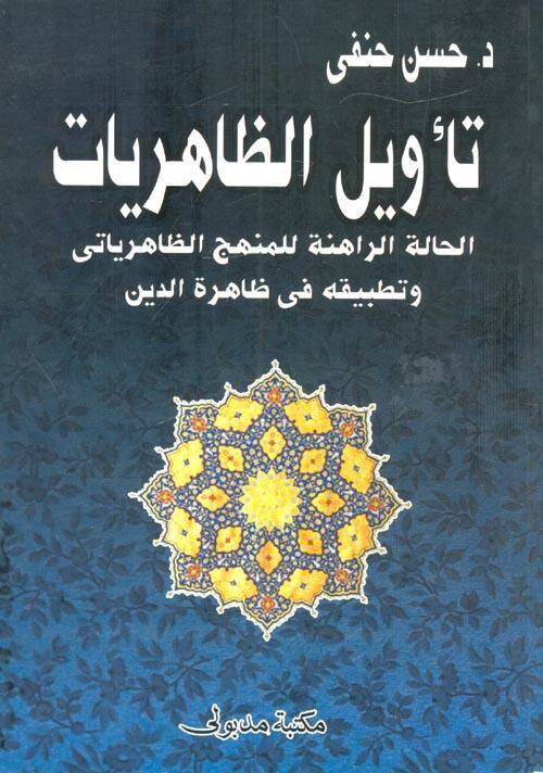 Teviliz-Zahiriyyat  El-Halatir-Rahine lil-Menheciz-Zahiriyyati ve Tatbikihi fi Zahiretid-Din - تأويل الظاهريات الحالة الراهنة للمنهج الظاهرياتي وتطبيقه في ظاهرة الدين - 1