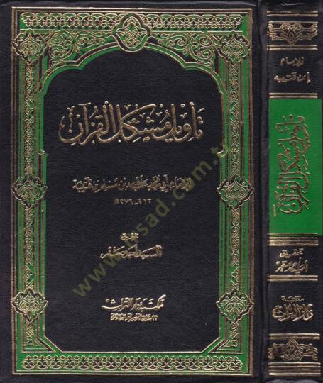Tevilu Müşkilil-Kuran  - تأويل مشكل القرآن