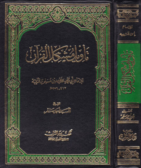 Tevilu Müşkilil-Kuran  - تأويل مشكل القرآن