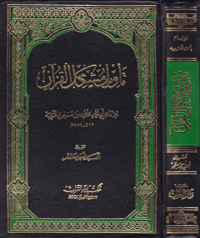Tevilu Müşkilil-Kuran - تأويل مشكل القرآن - 1