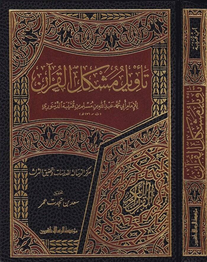 Tevilu Müşkilil-Kuran  - تأويل مشكل القرآن - 1