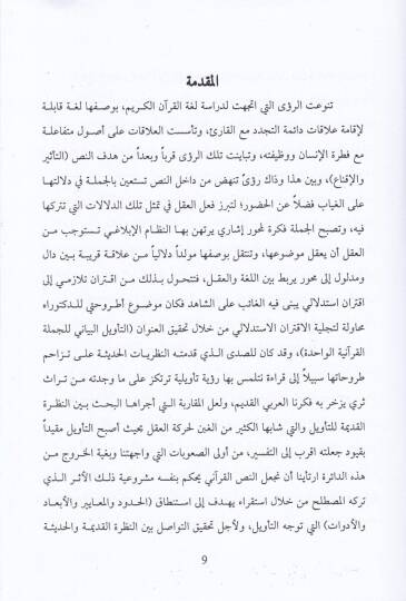 Tevilül-Cümletil-Kuraniyyetil-Vahide  - تأويل الجملة القرآنية الواحدة - 2