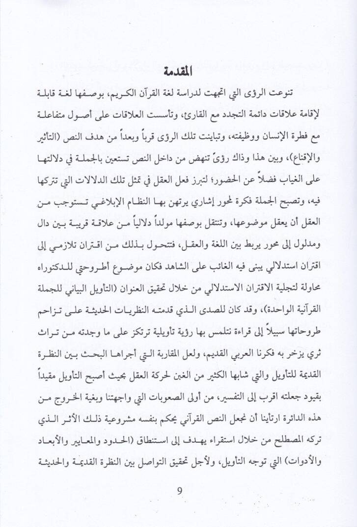 Tevilül-Cümletil-Kuraniyyetil-Vahide  - تأويل الجملة القرآنية الواحدة - 2