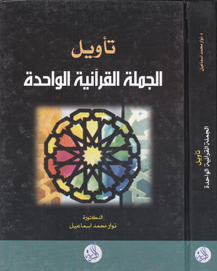 Tevilül-Cümletil-Kuraniyyetil-Vahide  - تأويل الجملة القرآنية الواحدة - 1