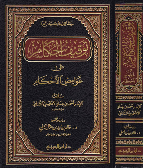 Tevkifül-Hukkam ala Gavamizil-Ahkam  - توقيف الحكام غوامض الأحكام