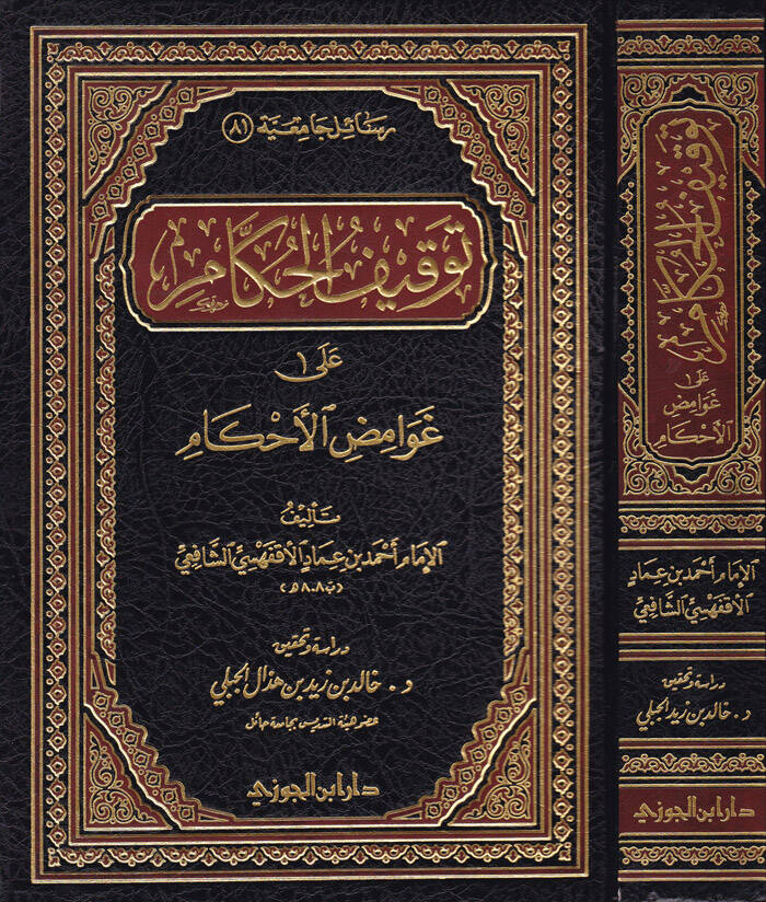 Tevkifül-Hukkam ala Gavamizil-Ahkam - توقيف الحكام غوامض الأحكام - 1