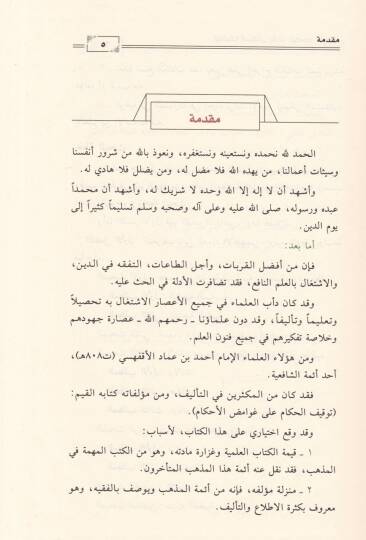 Tevkifül-Hukkam ala Gavamizil-Ahkam  - توقيف الحكام غوامض الأحكام - 2