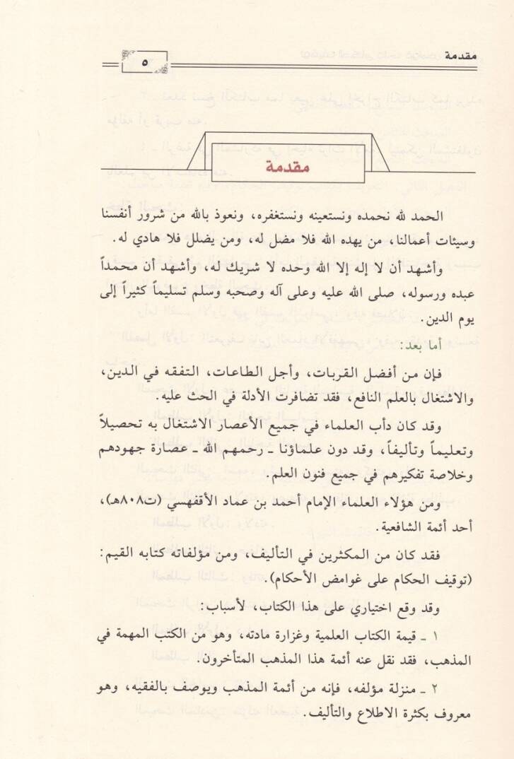 Tevkifül-Hukkam ala Gavamizil-Ahkam  - توقيف الحكام غوامض الأحكام - 2