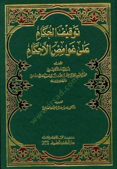 Tevkifül-Hükkam ala Gavamizil-Ahkam - توقيف الحكام على غوامض الأحكام