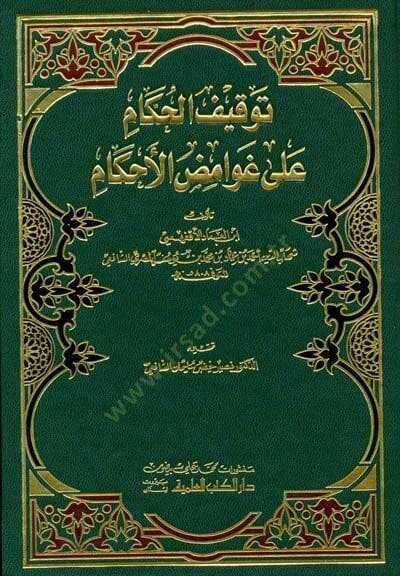 Tevkifül-Hükkam ala Gavamizil-Ahkam - توقيف الحكام على غوامض الأحكام - 1