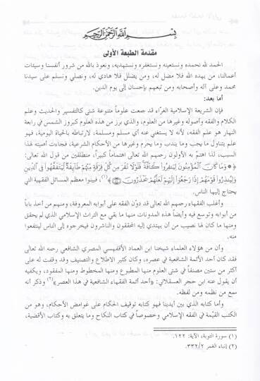 Tevkifül-Hükkam ala Gavamizil-Ahkam - توقيف الحكام على غوامض الأحكام - 2