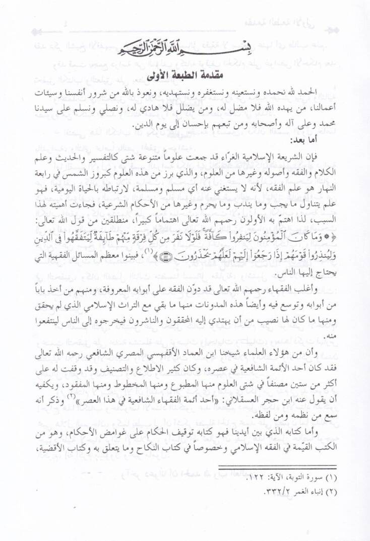 Tevkifül-Hükkam ala Gavamizil-Ahkam - توقيف الحكام على غوامض الأحكام - 2