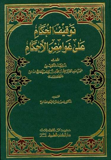 Tevkifül-Hükkam ala Gavamizil-Ahkam - توقيف الحكام على غوامض الأحكام