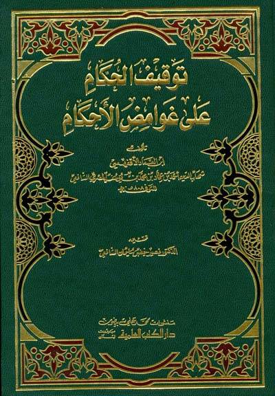 Tevkifül-Hükkam ala Gavamizil-Ahkam - توقيف الحكام على غوامض الأحكام - 1