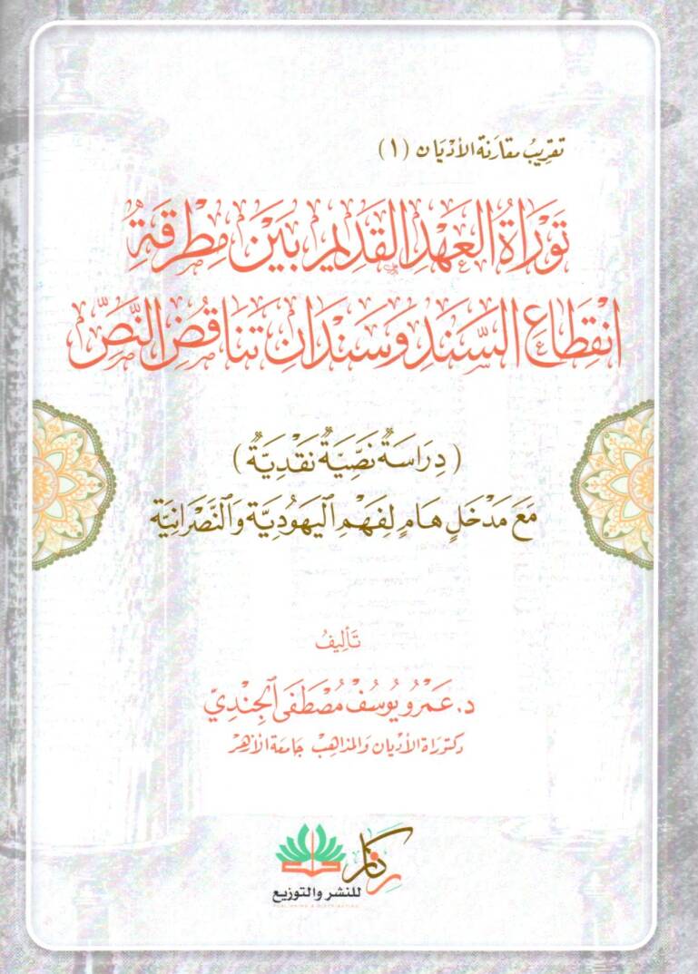 Tevratül Ahdil Kadim beyne Matrakatin Kıtai’s Sened ve Sindani Tenakudın Nass - توراة العهد القديم بين مطرقة انقطاع السند وسندان تناقض النص - 1