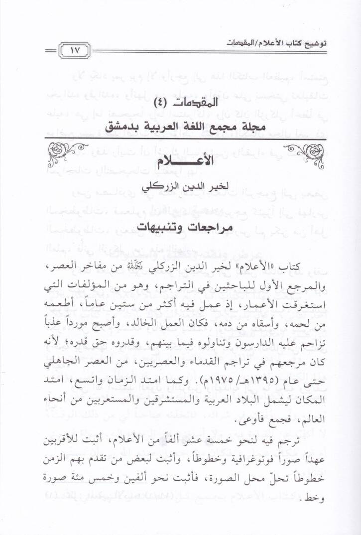 Tevşihu Kitabil-Alam liz-Zirikli  - توشيح كتاب الأعلام للزركلي - 2