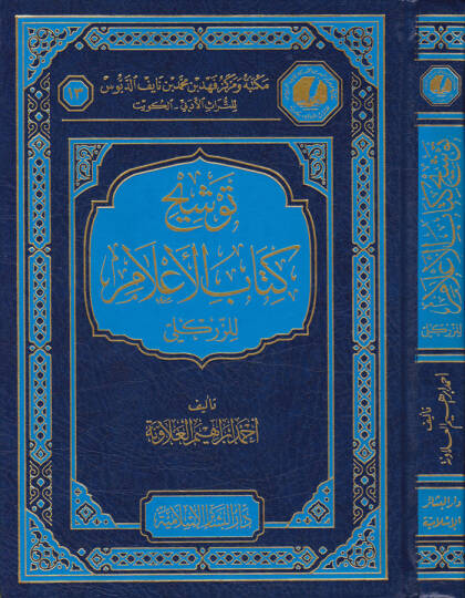 Tevşihu Kitabil-Alam liz-Zirikli  - توشيح كتاب الأعلام للزركلي