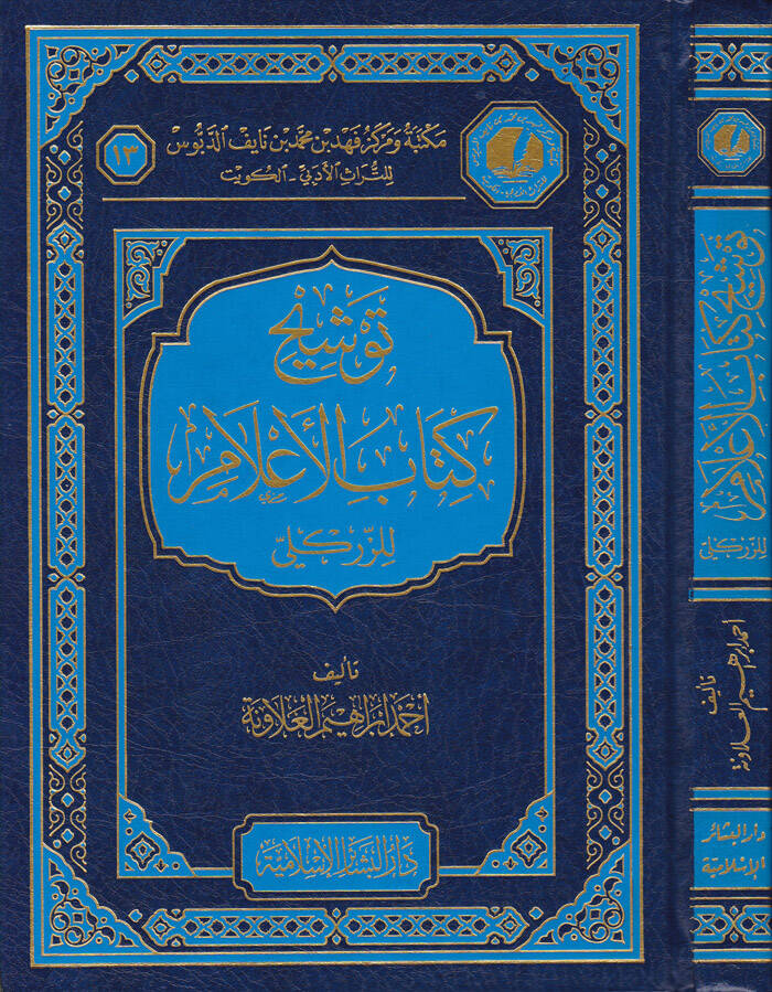 Tevşihu Kitabil-Alam liz-Zirikli - توشيح كتاب الأعلام للزركلي - 1