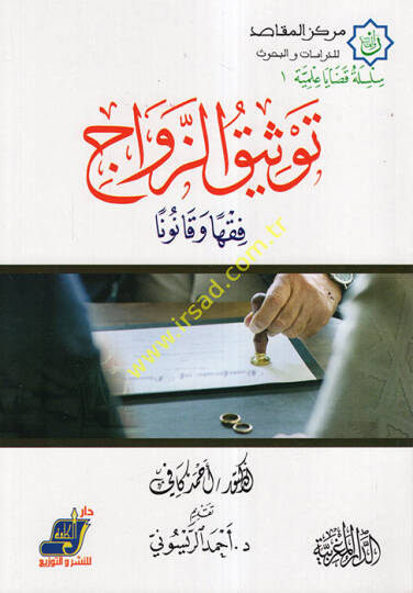 Tevsiküz-zevac  - توثيق الزواج فقها و قانونا