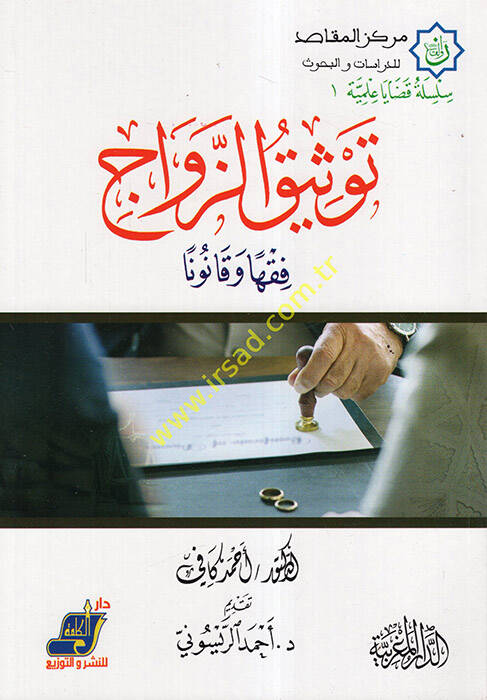Tevsiküz-zevac  - توثيق الزواج فقها و قانونا - 1