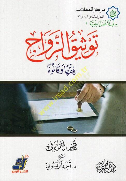 Tevsiküz-zevac  - توثيق الزواج فقها و قانونا - 1