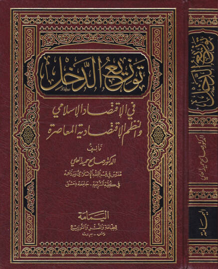 Tevziüd-Dahl fil-İktisadil-İslami ven-Nuzumil-İktisadiyyetil-Muasıra - توزيع الدخل في الإقتصاد الإسلامي والنظم الإقتصادية المعاصرة