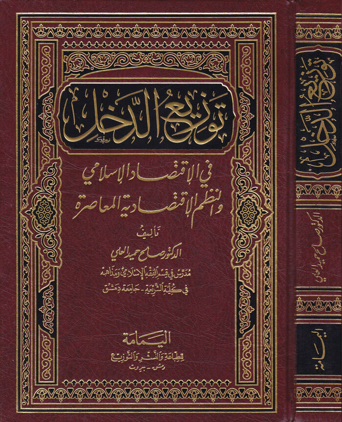 Tevziüd-Dahl fil-İktisadil-İslami ven-Nuzumil-İktisadiyyetil-Muasıra - توزيع الدخل في الإقتصاد الإسلامي والنظم الإقتصادية المعاصرة - 1