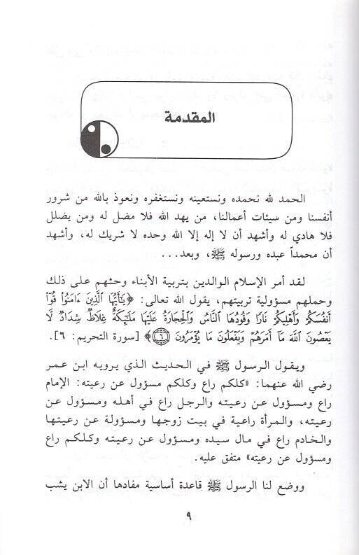 Teyfe tegayyuru süluke tıflike  - كيف تغير سلوك طفلك - 2