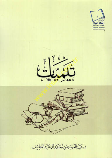 Teymiyyat  - تيميات