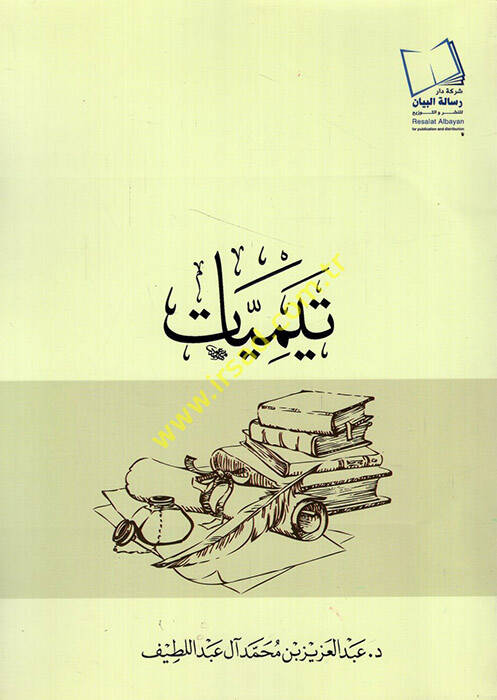 Teymiyyat - تيميات - 1