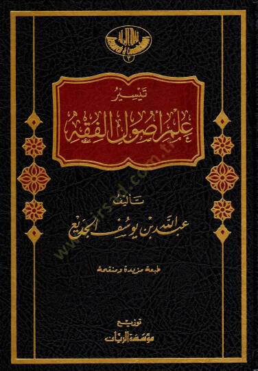 Teysir İlmi Usull-Fıkh  - تيسير علم أصول الفقه