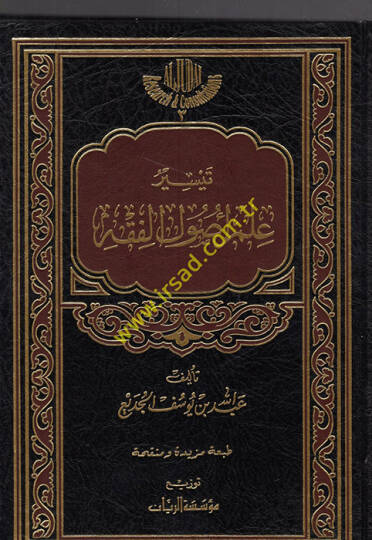 Teysir İlmi Usull-Fıkh  - تيسير علم أصول الفقه