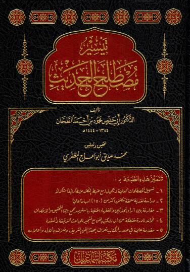 Teysir Mustalahil Hadis - تيسير مصطلح الحديث