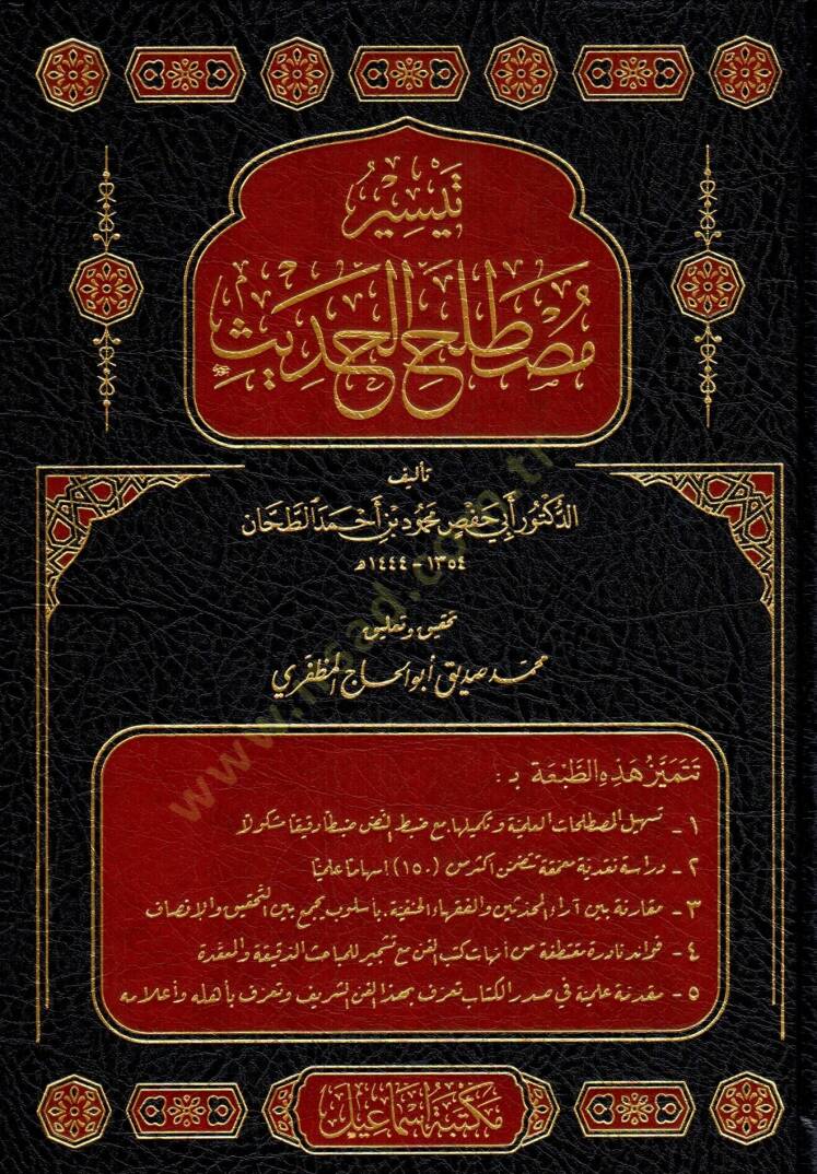 Teysir Mustalahil Hadis - تيسير مصطلح الحديث - 1