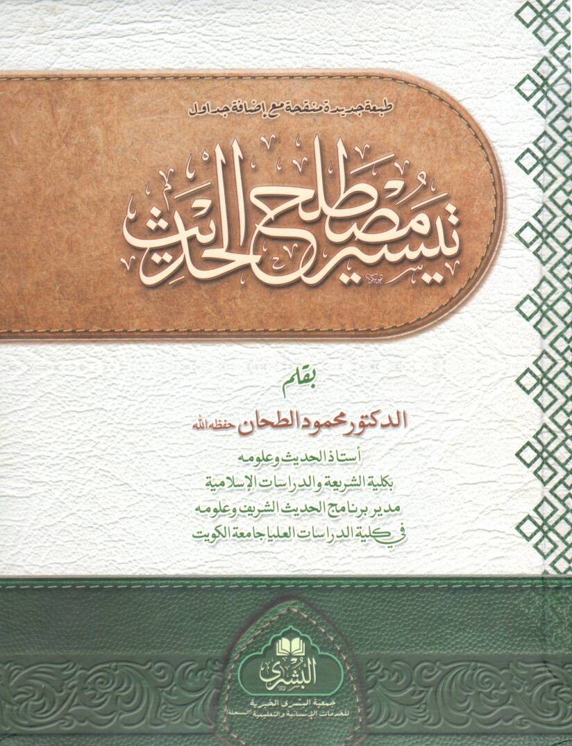Teysir Mustalahil Hadis - تيسير مصطلح الحديث - 1