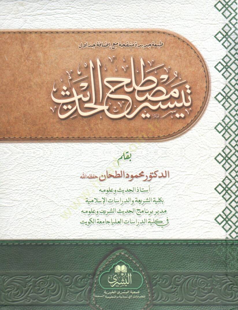 Teysir Mustalahil Hadis - تيسير مصطلح الحديث - 1