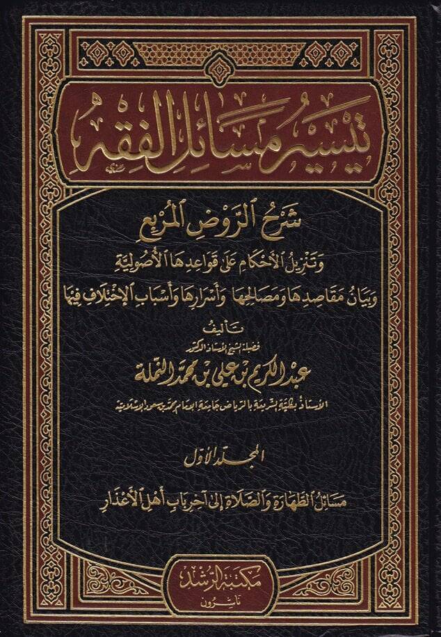 Teysiru Mesailil-Fıkh şerhür-ravdil-mürbi ve tenzilül-ahkam ala kavaidihal-usuliyye ve beyanü makasıdiha ve mesalihiha ve esrariha ve esbabil-ihtilaf fiha - تيسير مسائل الفقه شرح الروض المربع - 1