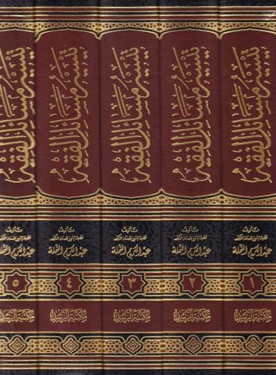 Teysiru Mesailil-Fıkh şerhür-ravdil-mürbi ve tenzilül-ahkam ala kavaidihal-usuliyye ve beyanü makasıdiha ve mesalihiha ve esrariha ve esbabil-ihtilaf fiha - تيسير مسائل الفقه شرح الروض المربع - 2