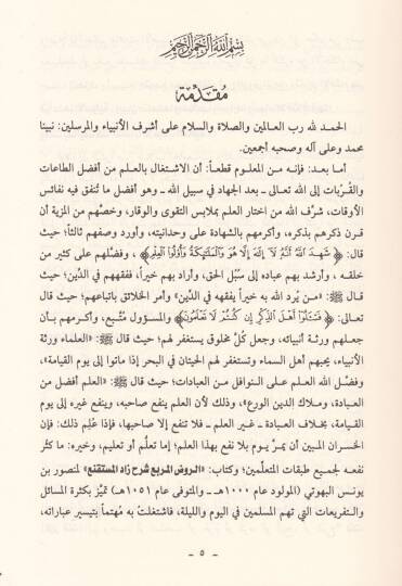 Teysiru Mesailil-Fıkh şerhür-ravdil-mürbi ve tenzilül-ahkam ala kavaidihal-usuliyye ve beyanü makasıdiha ve mesalihiha ve esrariha ve esbabil-ihtilaf fiha - تيسير مسائل الفقه شرح الروض المربع - 3