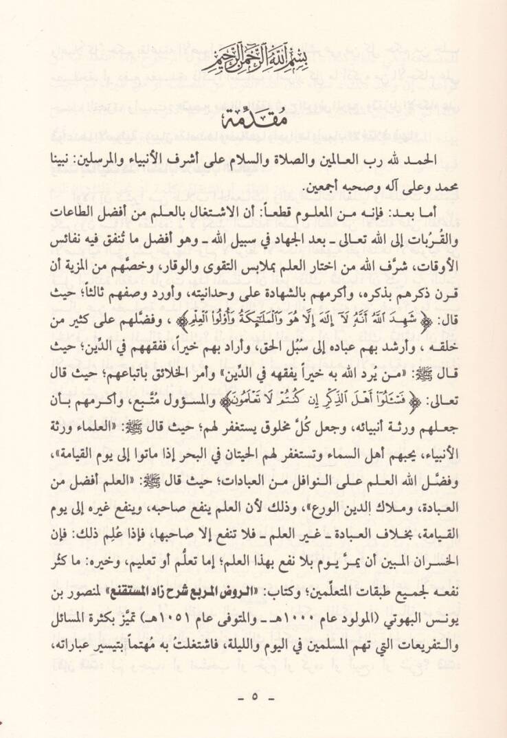 Teysiru Mesailil-Fıkh şerhür-ravdil-mürbi ve tenzilül-ahkam ala kavaidihal-usuliyye ve beyanü makasıdiha ve mesalihiha ve esrariha ve esbabil-ihtilaf fiha - تيسير مسائل الفقه شرح الروض المربع - 3