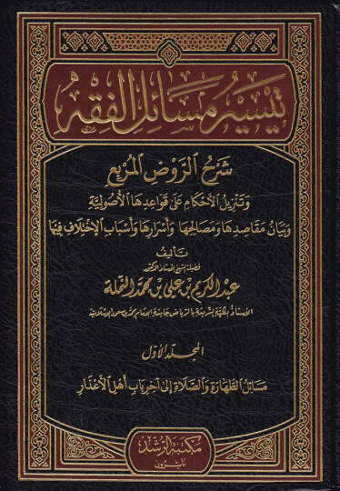 Teysiru Mesailil-Fıkh şerhür-ravdil-mürbi ve tenzilül-ahkam ala kavaidihal-usuliyye ve beyanü makasıdiha ve mesalihiha ve esrariha ve esbabil-ihtilaf fiha - تيسير مسائل الفقه شرح الروض المربع