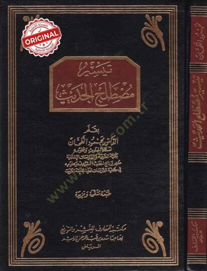 Teysiru Mustalahil-Hadis  - تيسير مصطلح الحديث