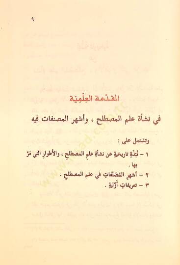 Teysiru Mustalahil-Hadis  - تيسير مصطلح الحديث - 3