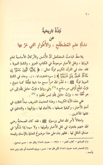 Teysiru Mustalahil-Hadis  - تيسير مصطلح الحديث - 5