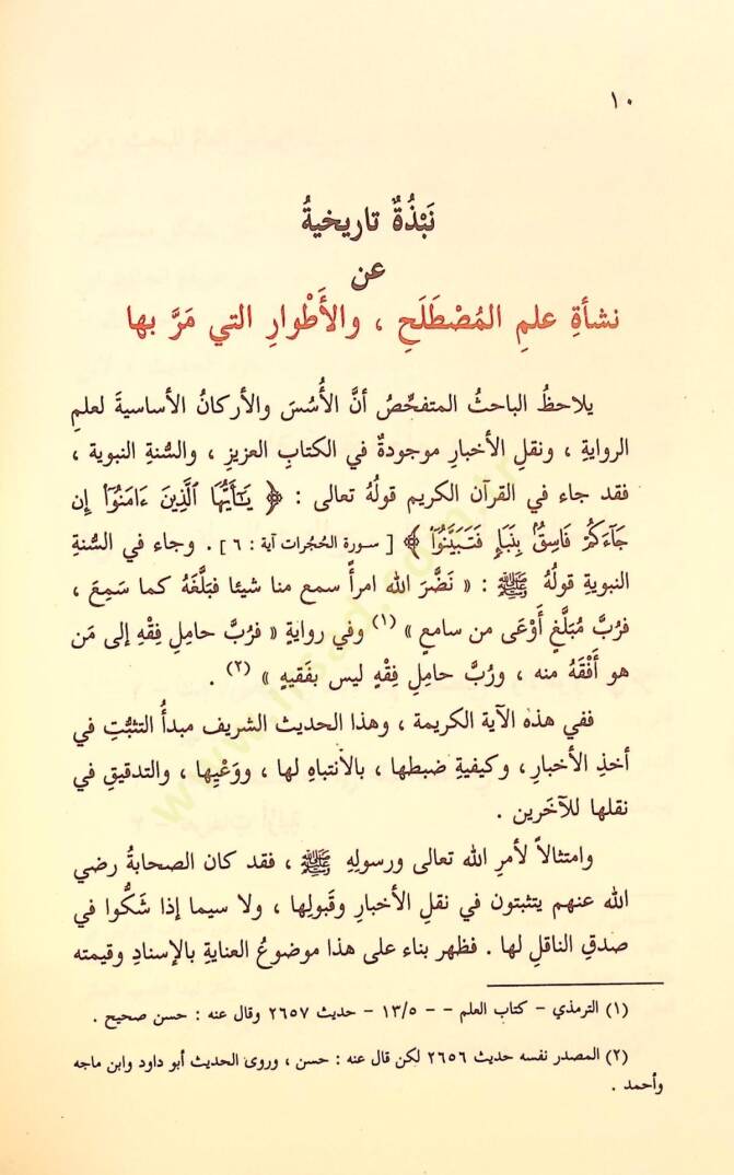 Teysiru Mustalahil-Hadis  - تيسير مصطلح الحديث - 5