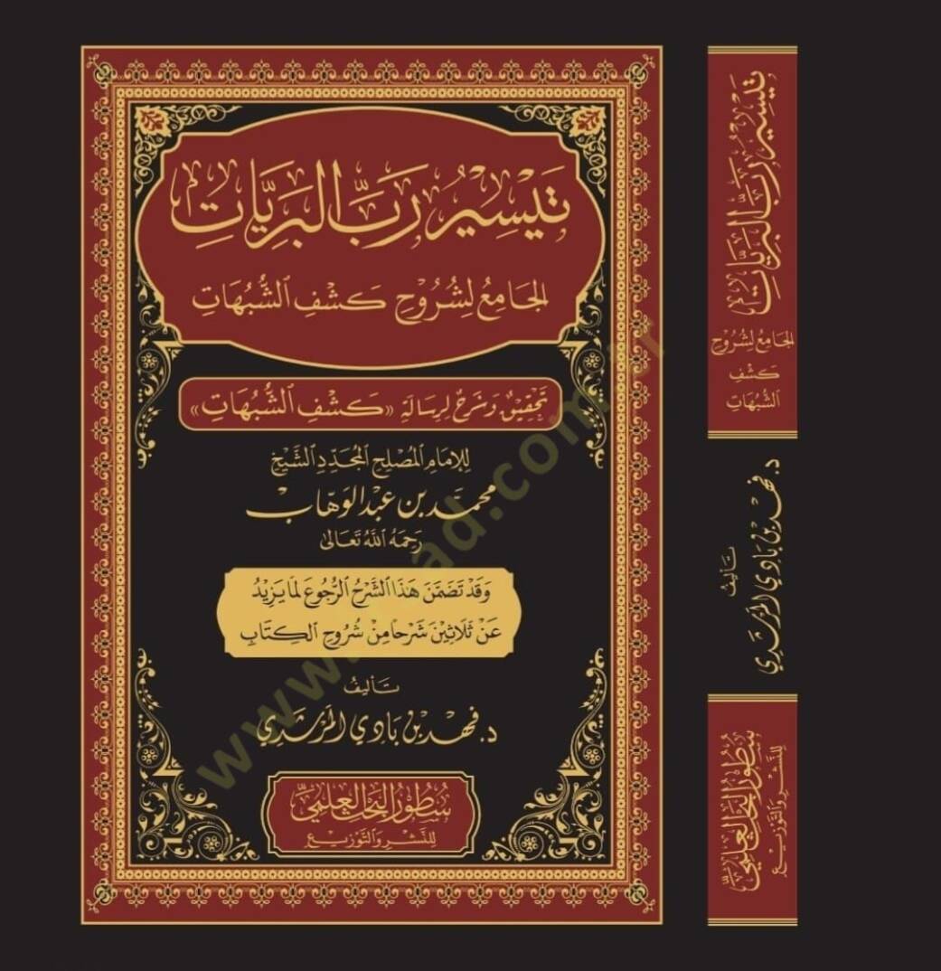 Teysiru Rabbil-Beriyyat el-Cami li Şuruhi Keşfiş-Şubuhat - تيسير رب البريات الجامع لشروح كشف الشبهات تحقيق وشرح لرسالة كشف الشبهات للإمام المصلح المجدد الشيخ محمد بن عبد الوهاب - 1
