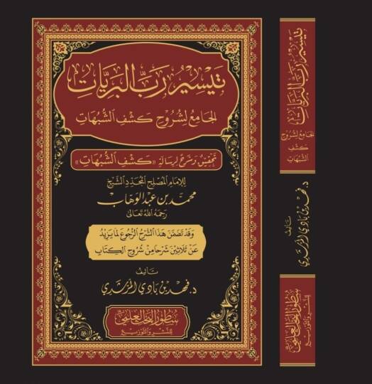 Teysiru Rabbil-Beriyyat el-Cami li Şuruhi Keşfiş-Şubuhat - تيسير رب البريات الجامع لشروح كشف الشبهات تحقيق وشرح لرسالة كشف الشبهات للإمام المصلح المجدد الشيخ محمد بن عبد الوهاب