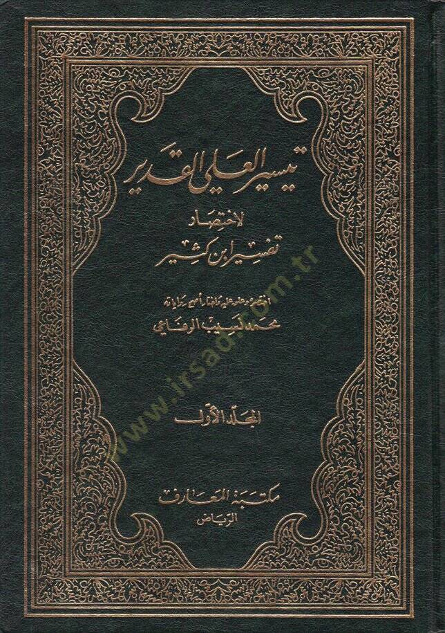 Teysirül-Aliyyil-Kadir li-İhtisari Tefsiri İbn Kesir  - تيسير العلي القدير لاختصار تفسير ابن كثير - 1