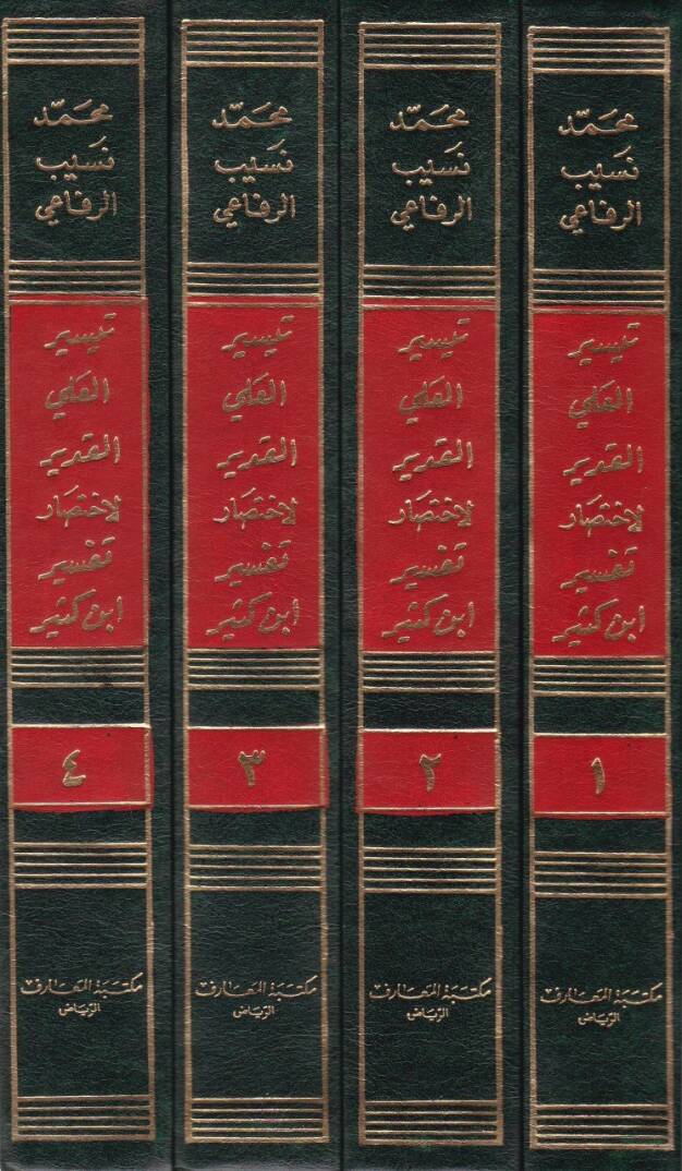 Teysirül-Aliyyil-Kadir li-İhtisari Tefsiri İbn Kesir  - تيسير العلي القدير لاختصار تفسير ابن كثير - 2
