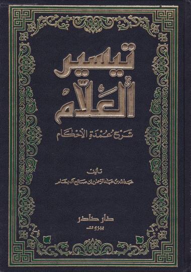 Teysirül-Allam Şerhu Umdetil-Ahkam - تيسير العلام شرح عمدة الأحكام